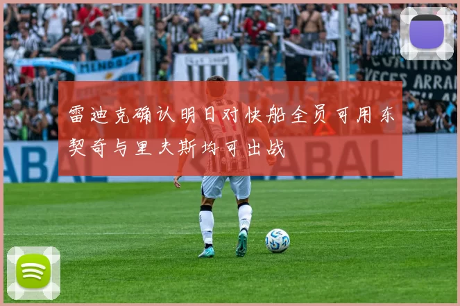 雷迪克确认明日对快船全员可用东契奇与里夫斯均可出战