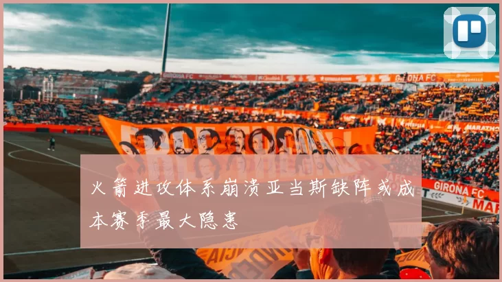 火箭进攻体系崩溃亚当斯缺阵或成本赛季最大隐患