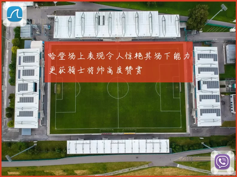 哈登场上表现令人惊艳其场下能力更获骑士将帅高度赞赏