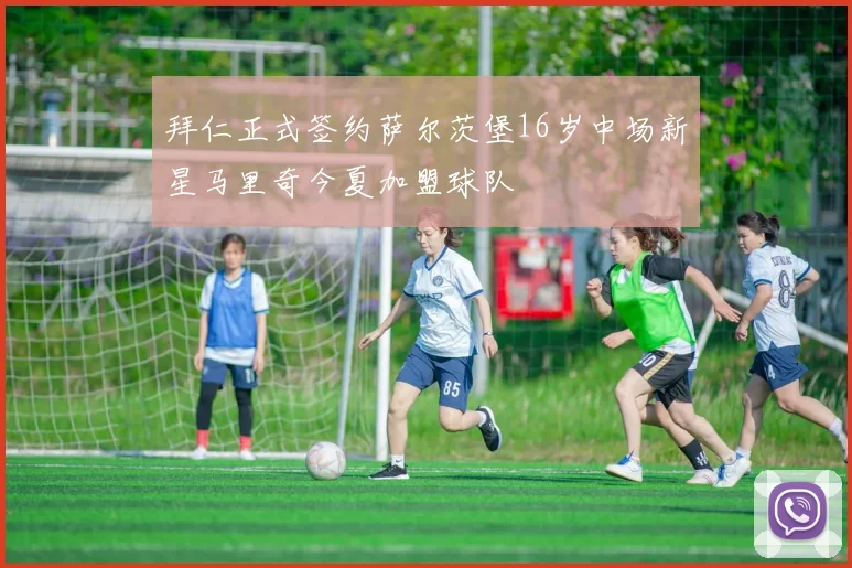 拜仁正式签约萨尔茨堡16岁中场新星马里奇今夏加盟球队